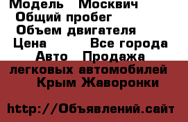  › Модель ­ Москвич 2141 › Общий пробег ­ 35 000 › Объем двигателя ­ 2 › Цена ­ 130 - Все города Авто » Продажа легковых автомобилей   . Крым,Жаворонки